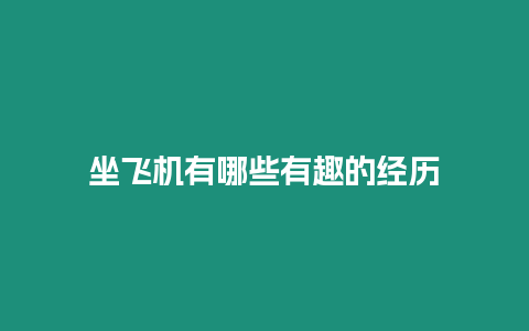 坐飛機有哪些有趣的經歷