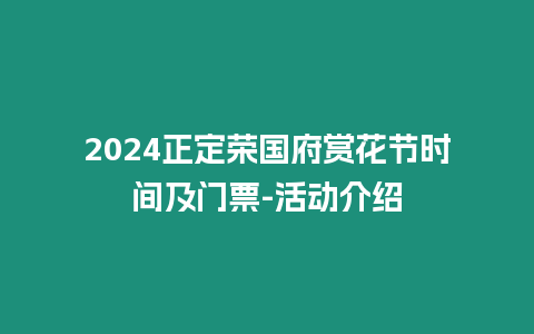 2024正定榮國府賞花節(jié)時間及門票-活動介紹