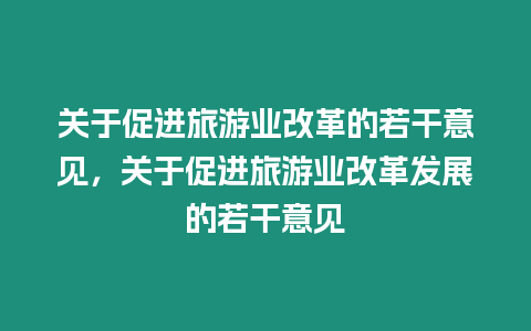 關于促進旅游業改革的若干意見，關于促進旅游業改革發展的若干意見