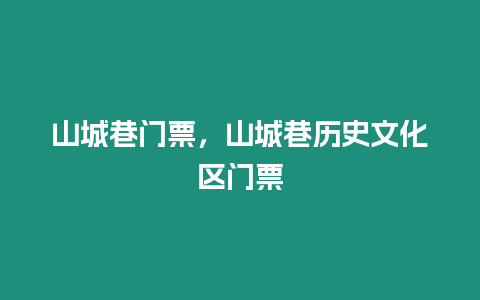 山城巷門(mén)票，山城巷歷史文化區(qū)門(mén)票