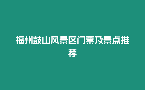 福州鼓山風景區門票及景點推薦