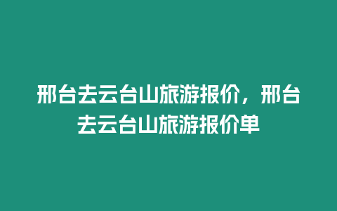 邢臺去云臺山旅游報價，邢臺去云臺山旅游報價單