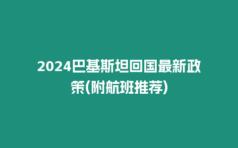 2024巴基斯坦回國最新政策(附航班推薦)