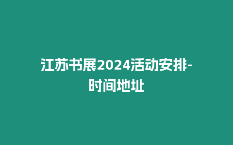 江蘇書(shū)展2024活動(dòng)安排-時(shí)間地址