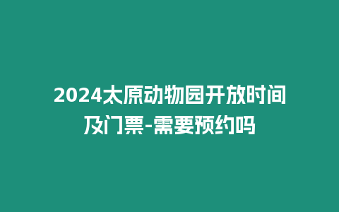 2024太原動物園開放時間及門票-需要預約嗎