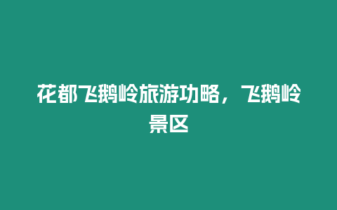 花都飛鵝嶺旅游功略，飛鵝嶺景區