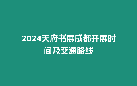 2024天府書展成都開展時間及交通路線