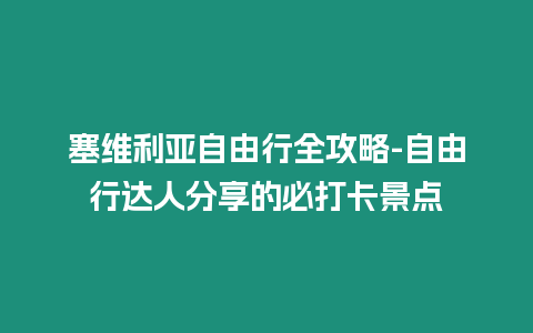 塞維利亞自由行全攻略-自由行達人分享的必打卡景點