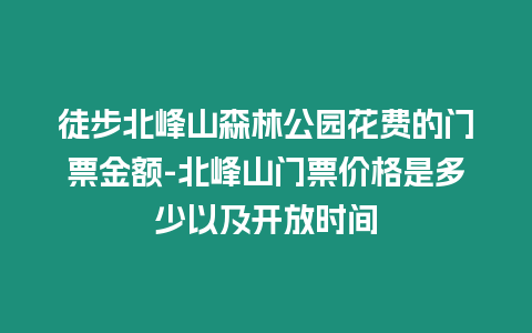 徒步北峰山森林公園花費的門票金額-北峰山門票價格是多少以及開放時間