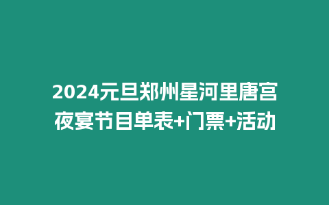 2024元旦鄭州星河里唐宮夜宴節目單表+門票+活動