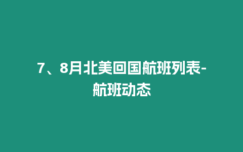 7、8月北美回國航班列表-航班動態(tài)