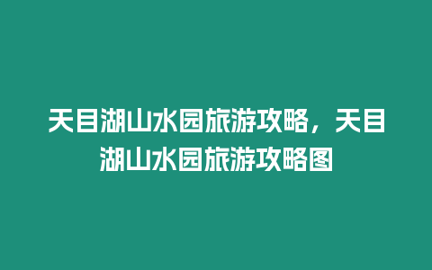 天目湖山水園旅游攻略，天目湖山水園旅游攻略圖