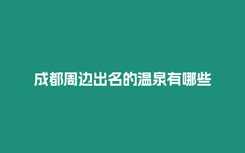 成都周邊出名的溫泉有哪些