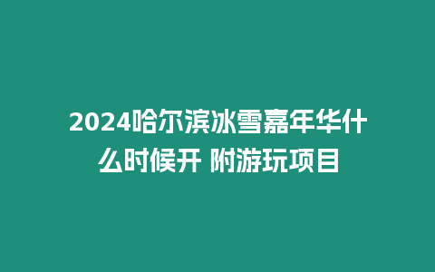 2024哈爾濱冰雪嘉年華什么時候開 附游玩項目