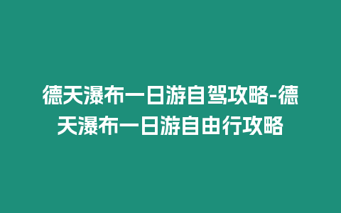 德天瀑布一日游自駕攻略-德天瀑布一日游自由行攻略