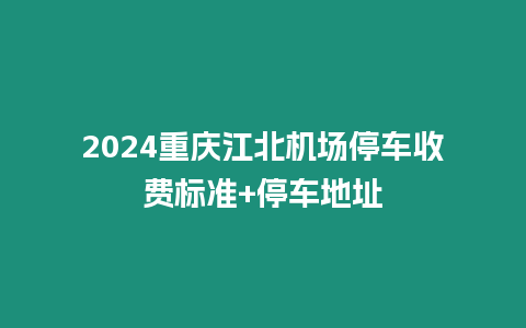 2024重慶江北機場停車收費標準+停車地址