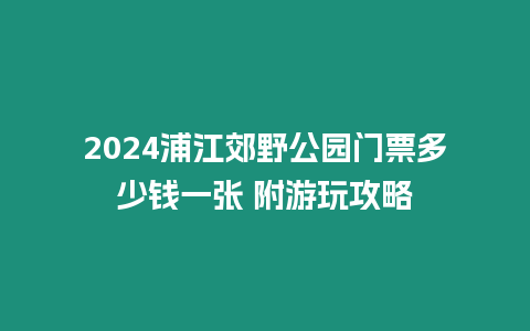 2024浦江郊野公園門票多少錢一張 附游玩攻略