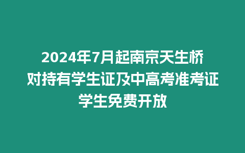 2024年7月起南京天生橋?qū)Τ钟袑W(xué)生證及中高考準(zhǔn)考證學(xué)生免費開放