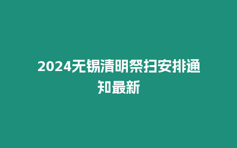 2024無錫清明祭掃安排通知最新