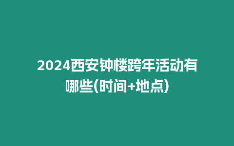 2024西安鐘樓跨年活動有哪些(時間+地點)