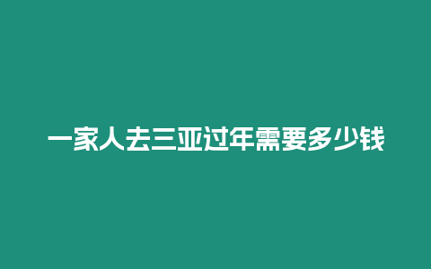 一家人去三亞過年需要多少錢