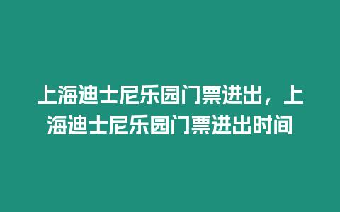 上海迪士尼樂園門票進出，上海迪士尼樂園門票進出時間