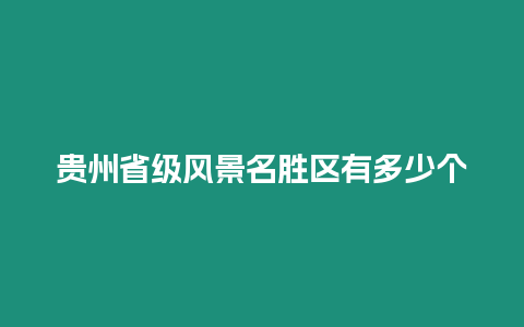 貴州省級風景名勝區有多少個