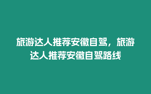 旅游達人推薦安徽自駕，旅游達人推薦安徽自駕路線