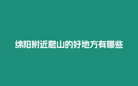 綿陽附近爬山的好地方有哪些