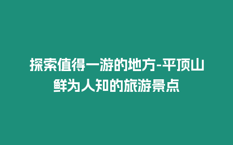 探索值得一游的地方-平頂山鮮為人知的旅游景點