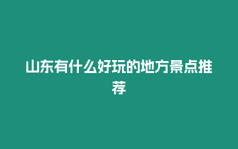 山東有什么好玩的地方景點推薦