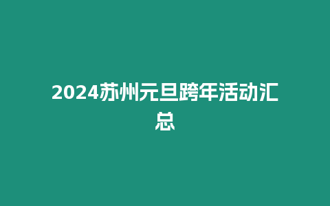 2024蘇州元旦跨年活動(dòng)匯總