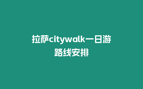 拉薩citywalk一日游路線安排