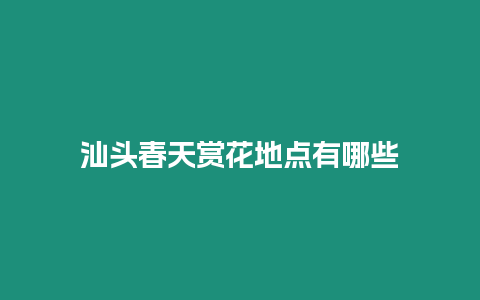 汕頭春天賞花地點有哪些