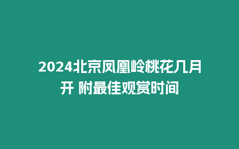 2024北京鳳凰嶺桃花幾月開 附最佳觀賞時間