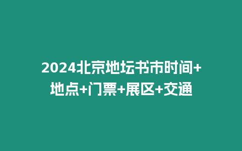 2024北京地壇書市時間+地點+門票+展區+交通