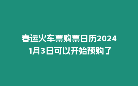 春運火車票購票日歷2024 1月3日可以開始預購了