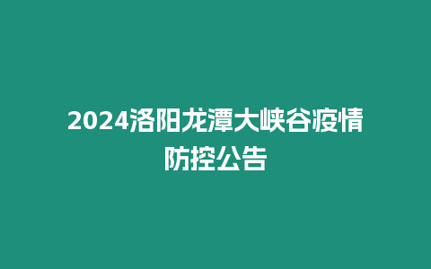 2024洛陽龍潭大峽谷疫情防控公告