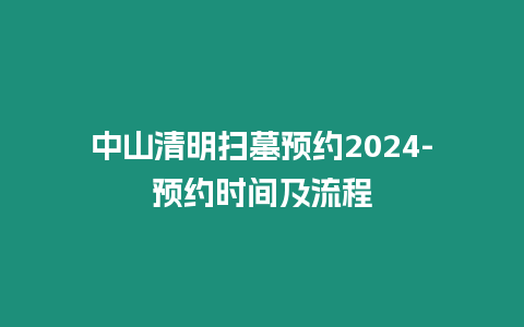 中山清明掃墓預約2024-預約時間及流程