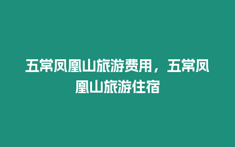 五常鳳凰山旅游費用，五常鳳凰山旅游住宿