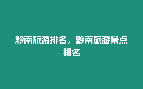 黔南旅游排名，黔南旅游景點排名