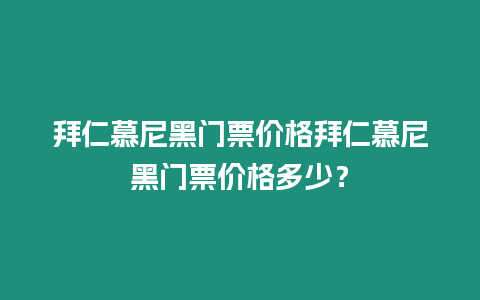 拜仁慕尼黑門票價格拜仁慕尼黑門票價格多少？