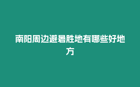 南陽周邊避暑勝地有哪些好地方