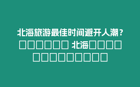 北海旅游最佳時間避開人潮？?????? 北海?????????????