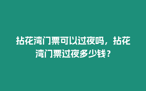 拈花灣門票可以過(guò)夜嗎，拈花灣門票過(guò)夜多少錢？