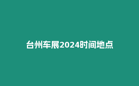 臺州車展2024時間地點