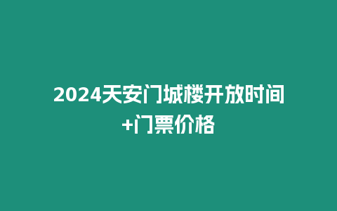 2024天安門城樓開放時間+門票價格