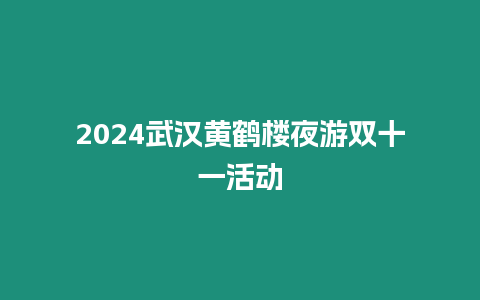 2024武漢黃鶴樓夜游雙十一活動