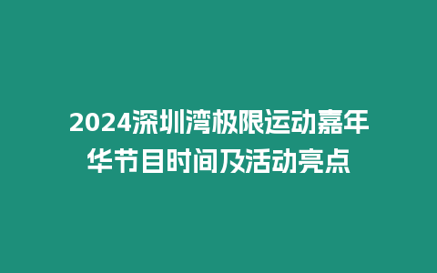 2024深圳灣極限運動嘉年華節目時間及活動亮點