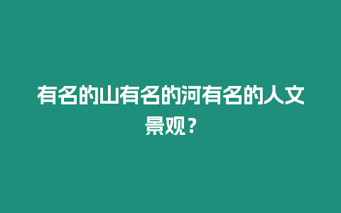 有名的山有名的河有名的人文景觀？